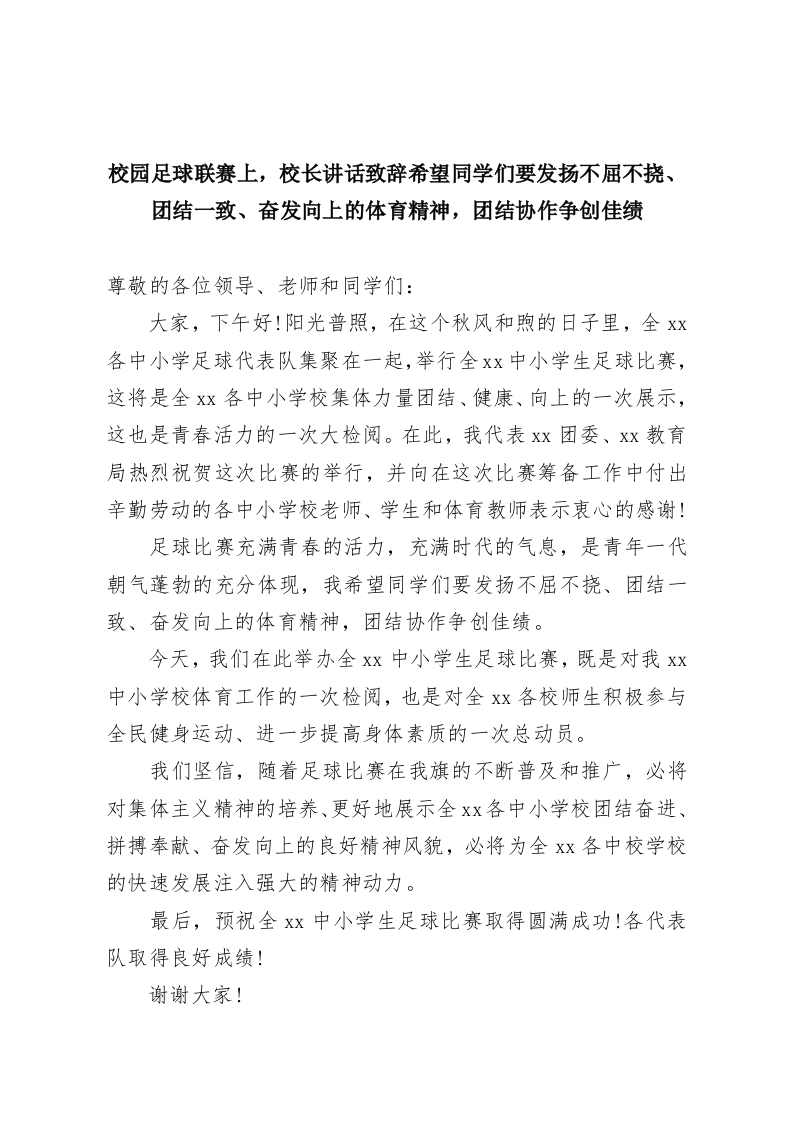 校园足球联赛上，校长讲话致辞希望同学们要发扬不屈不挠、团结一致、奋发向上的体育精神，团结协作争创佳绩-教务资料网
