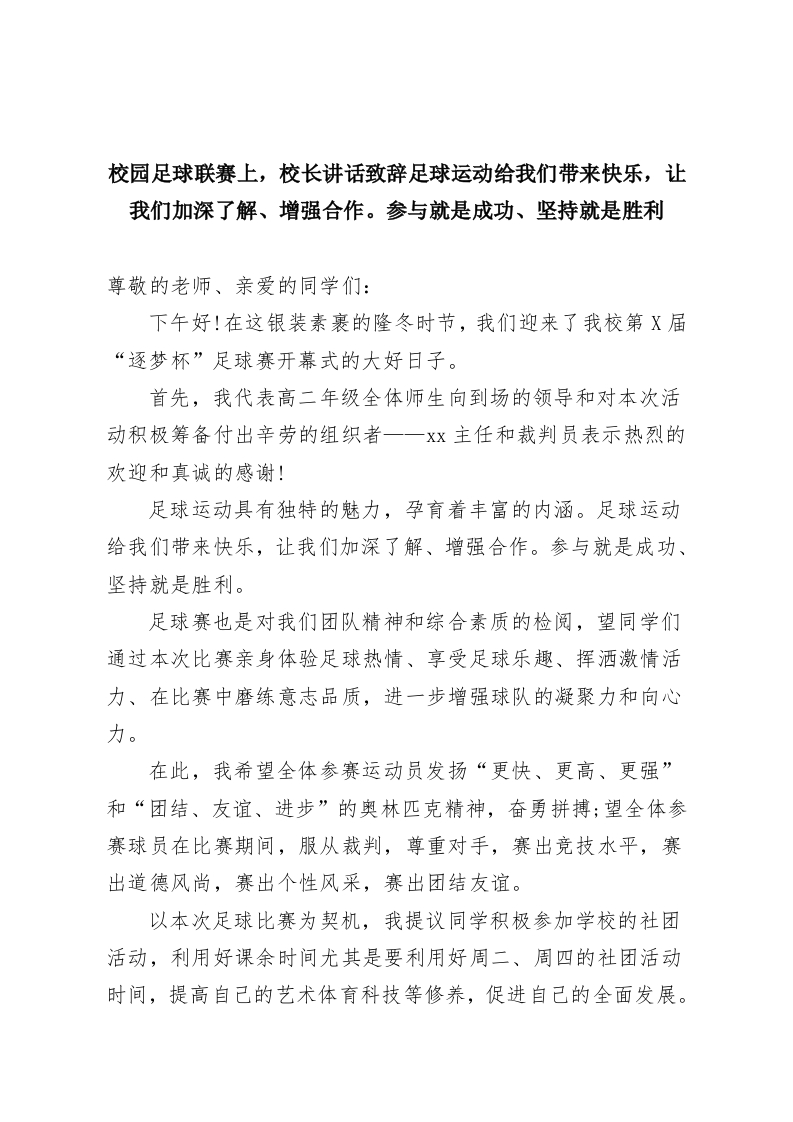 校园足球联赛上，校长讲话致辞足球运动给我们带来快乐，让我们加深了解、增强合作。参与就是成功、坚持就是胜利-教务资料网
