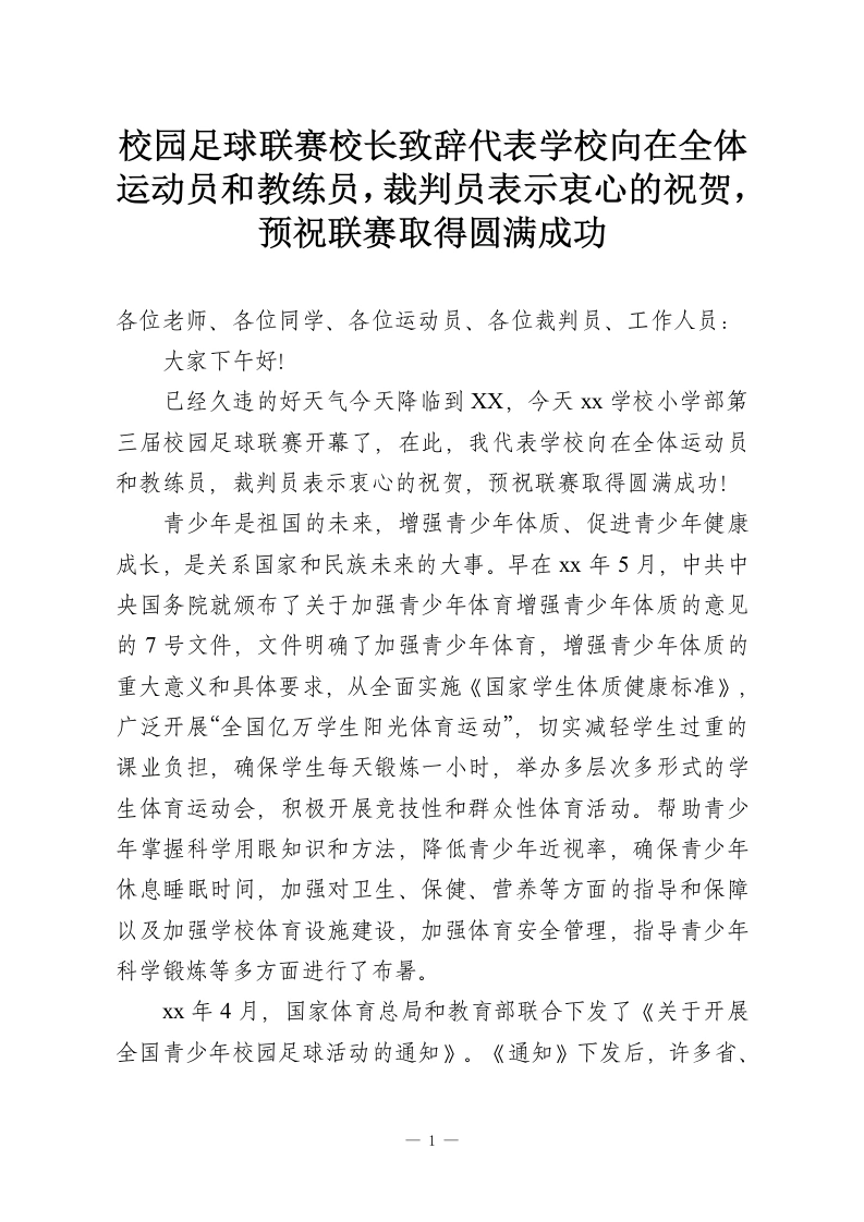 校园足球联赛校长致辞代表学校向在全体运动员和教练员，裁判员表示衷心的祝贺，预祝联赛取得圆满成功-教务资料网