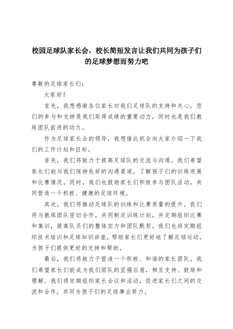 校园足球队家长会，校长简短发言让我们共同为孩子们的足球梦想而努力吧-教务资料网