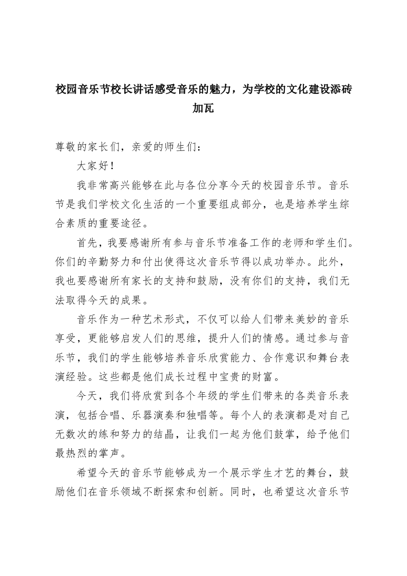 校园音乐节校长讲话感受音乐的魅力，为学校的文化建设添砖加瓦-教务资料网