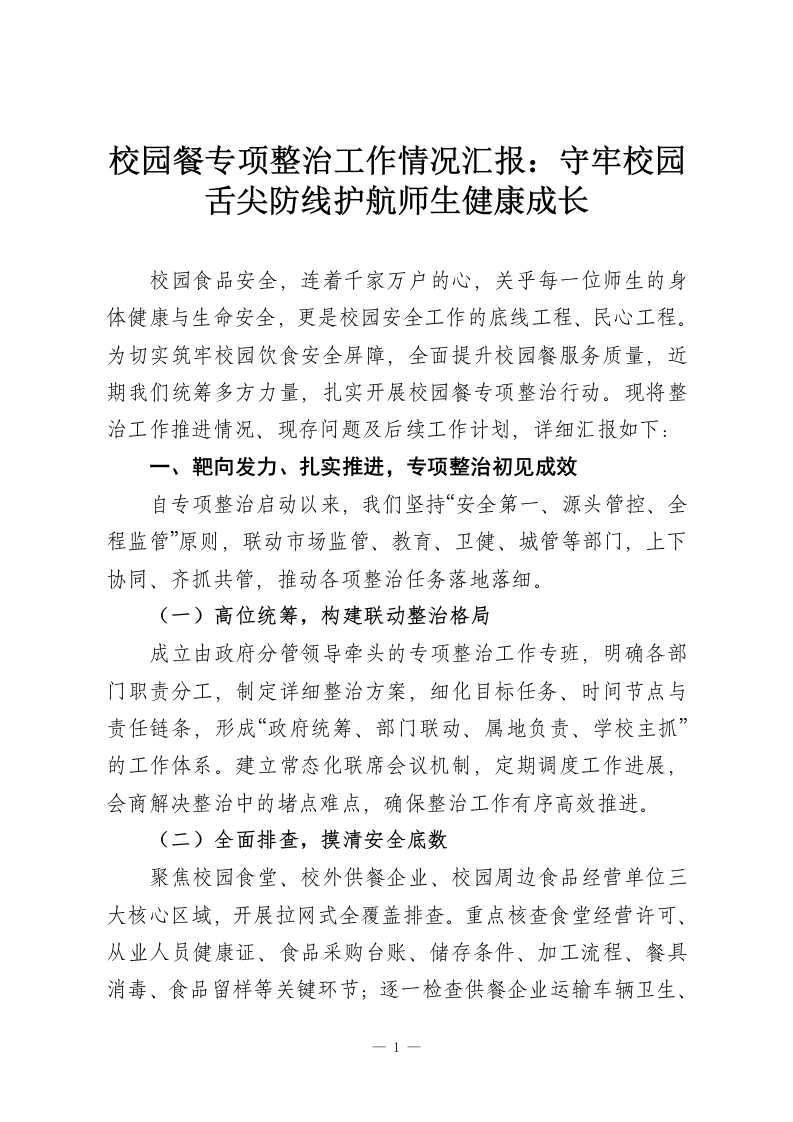 校园餐专项整治工作情况汇报：守牢校园舌尖防线护航师生健康成长-教务资料网
