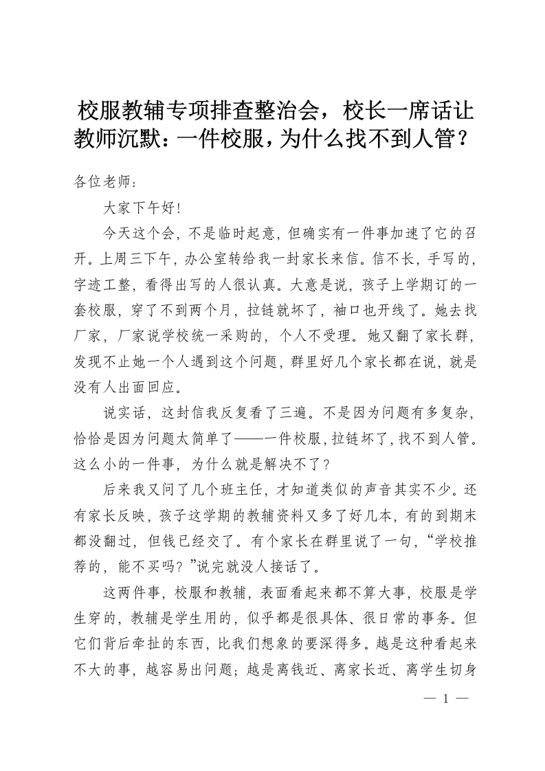 校服教辅专项排查整治会，校长一席话让教师沉默：一件校服，为什么找不到人管？-教务资料网