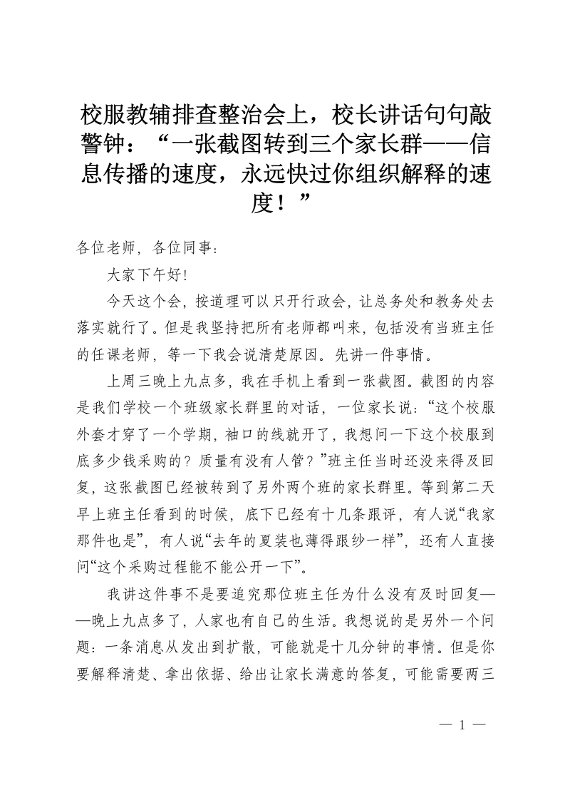 校服教辅排查整治会上，校长讲话句句敲警钟：“一张截图转到三个家长群——信息传播的速度，永远快过你组织解释的速度！”-教务资料网