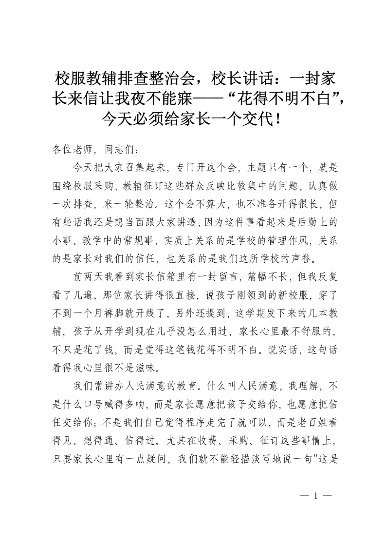 校服教辅排查整治会，校长讲话：一封家长来信让我夜不能寐——“花得不明不白”，今天必须给家长一个交代！-教务资料网