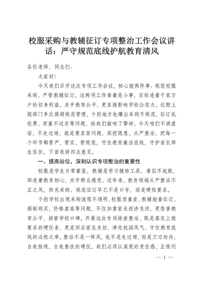 校服采购与教辅征订专项整治工作会议讲话：严守规范底线护航教育清风-教务资料网