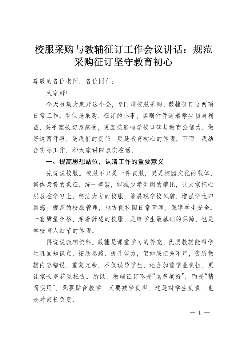 校服采购与教辅征订工作会议讲话：规范采购征订坚守教育初心-教务资料网