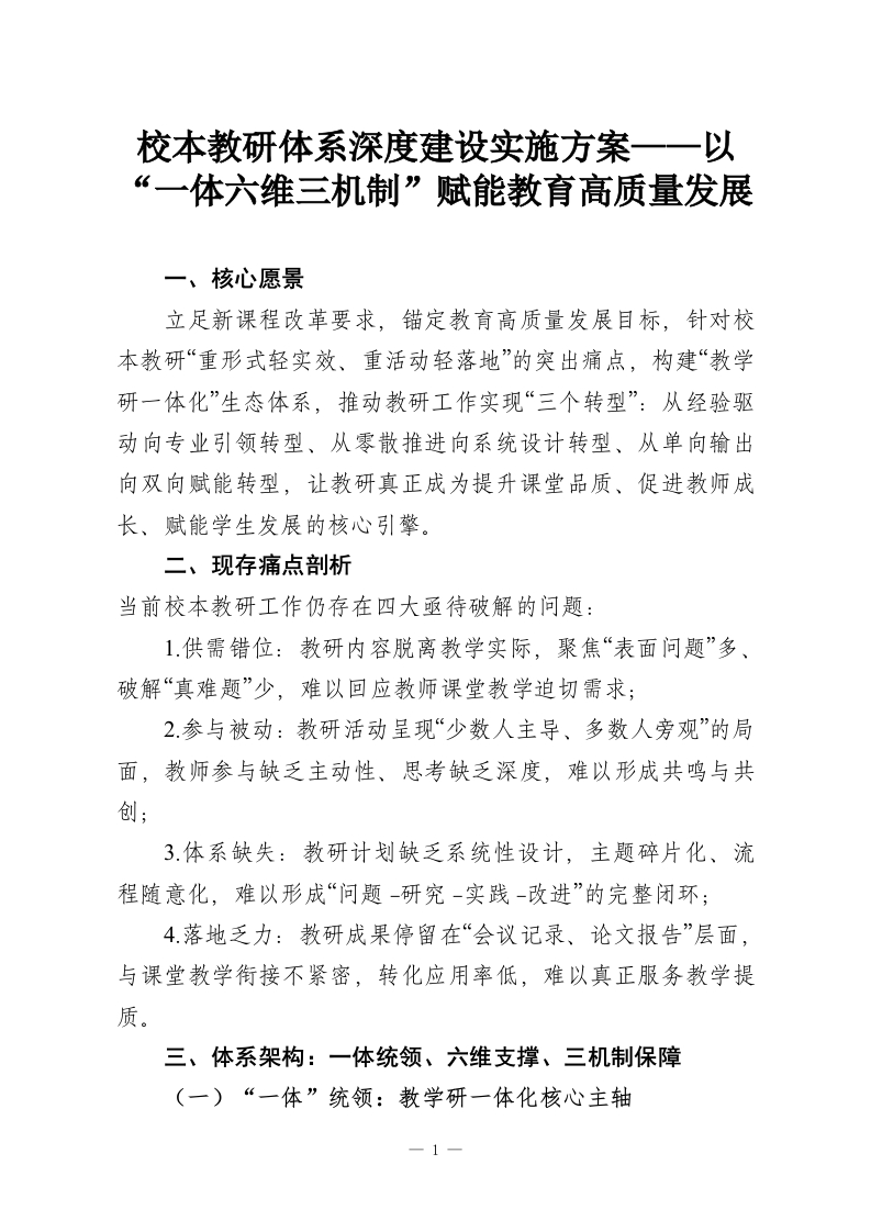 校本教研体系深度建设实施方案——以“一体六维三机制”赋能教育高质量发展-教务资料网