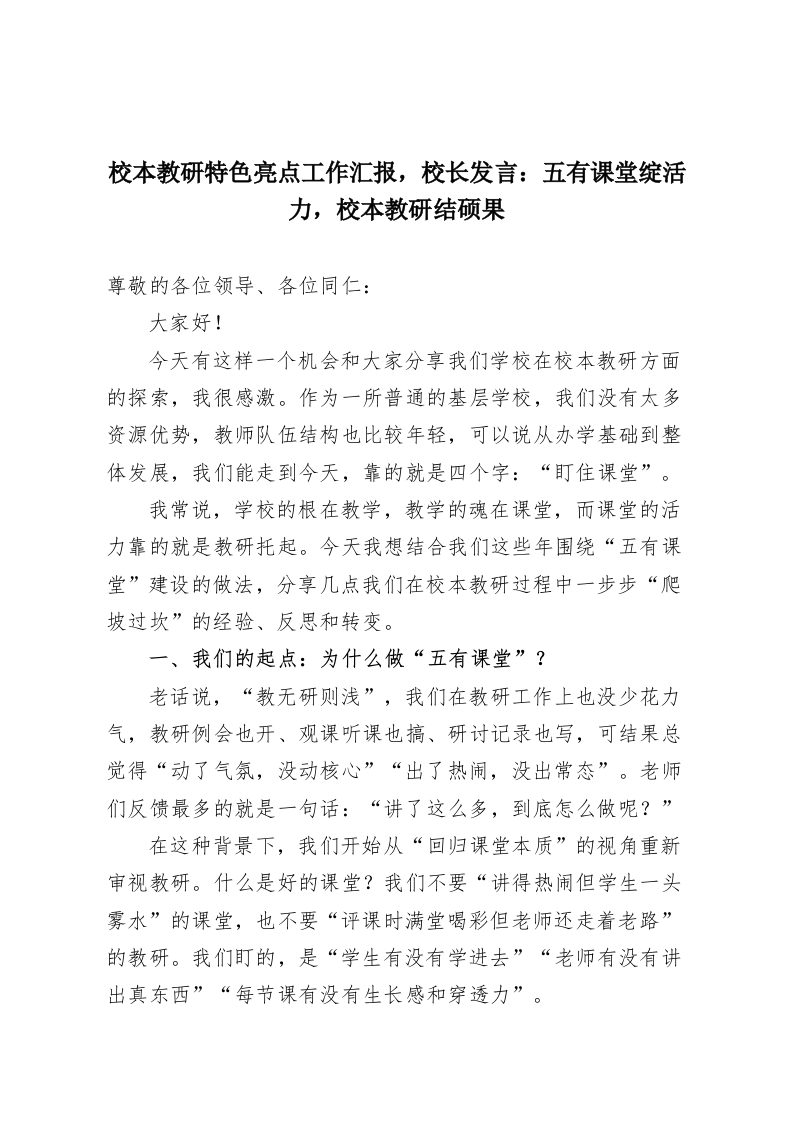 校本教研特色亮点工作汇报，校长发言：五有课堂绽活力，校本教研结硕果-教务资料网