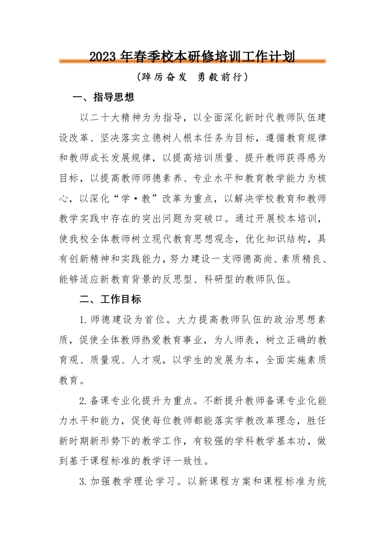 校本研修培训计划(1)-教务资料网