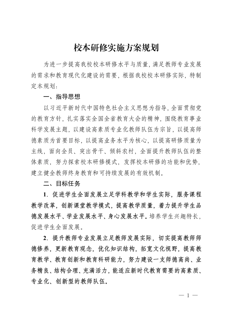 校本研修实施方案规划-教务资料网