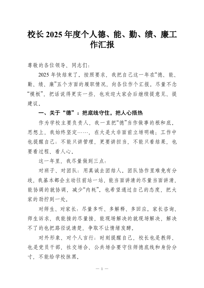 校长2025年度个人德、能、勤、绩、廉工作汇报-教务资料网