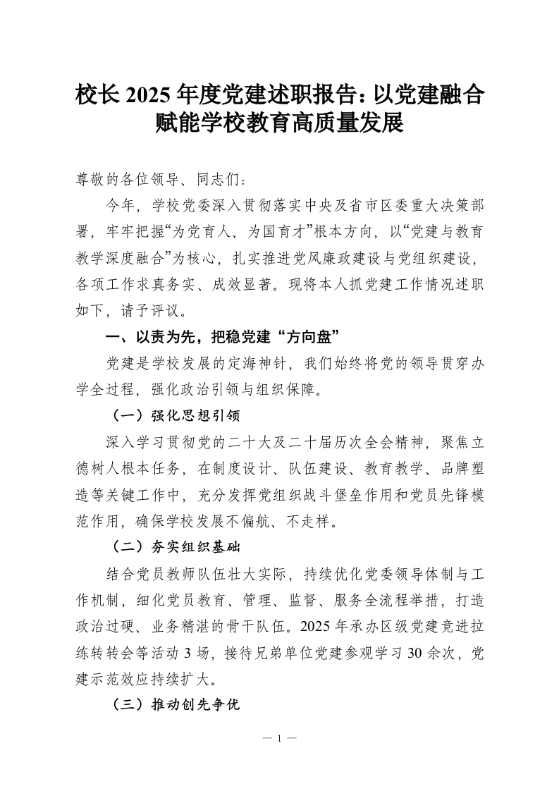 校长2025年度党建述职报告：以党建融合赋能学校教育高质量发展-教务资料网