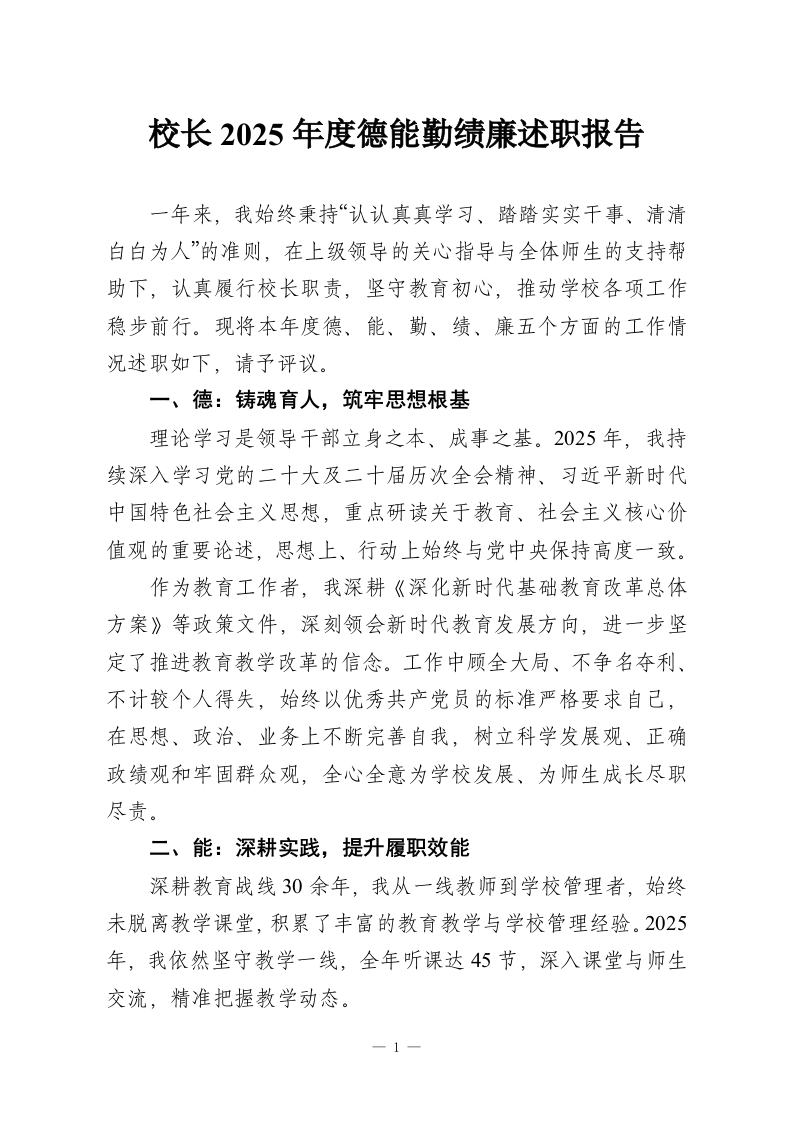 校长2025年度德能勤绩廉述职报告-教务资料网