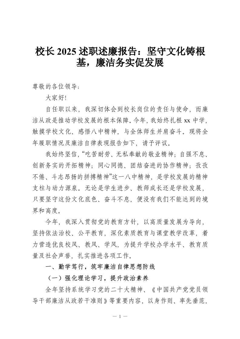 校长2025述职述廉报告：坚守文化铸根基，廉洁务实促发展-教务资料网