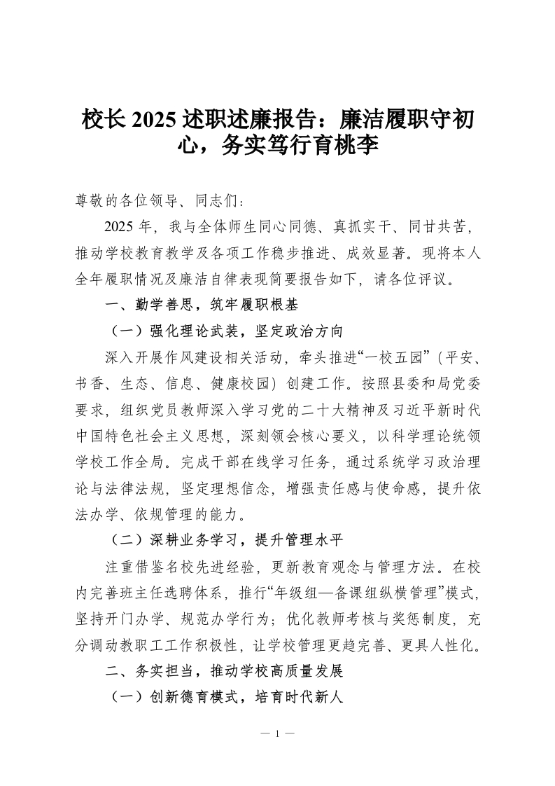 校长2025述职述廉报告：廉洁履职守初心，务实笃行育桃李-教务资料网