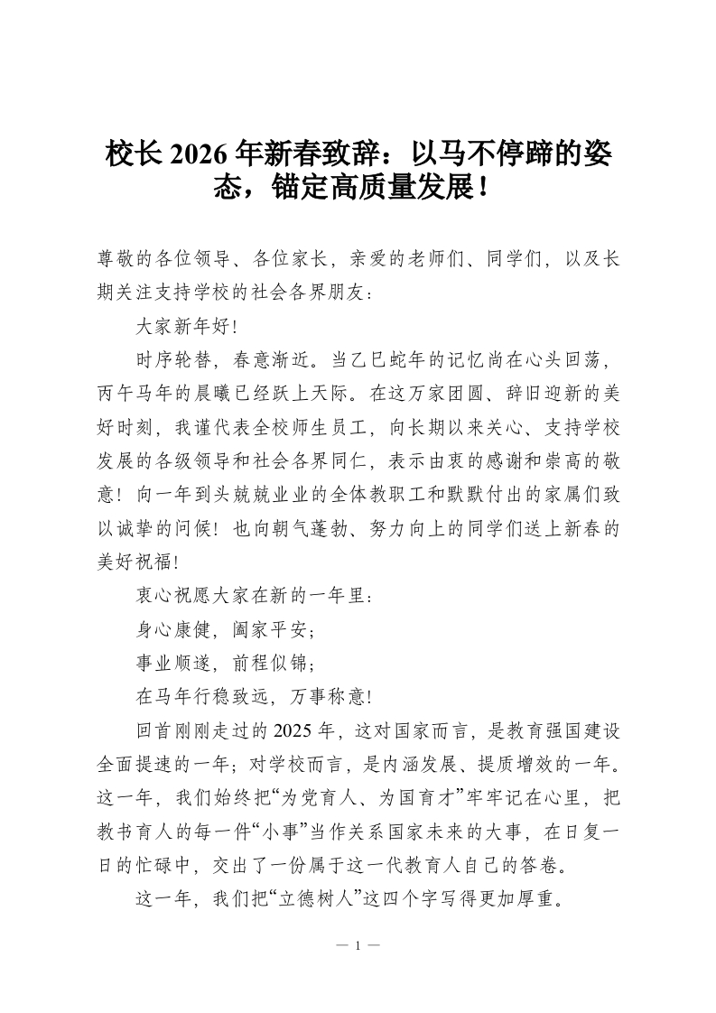 校长2026年新春致辞：以马不停蹄的姿态，锚定高质量发展！-教务资料网