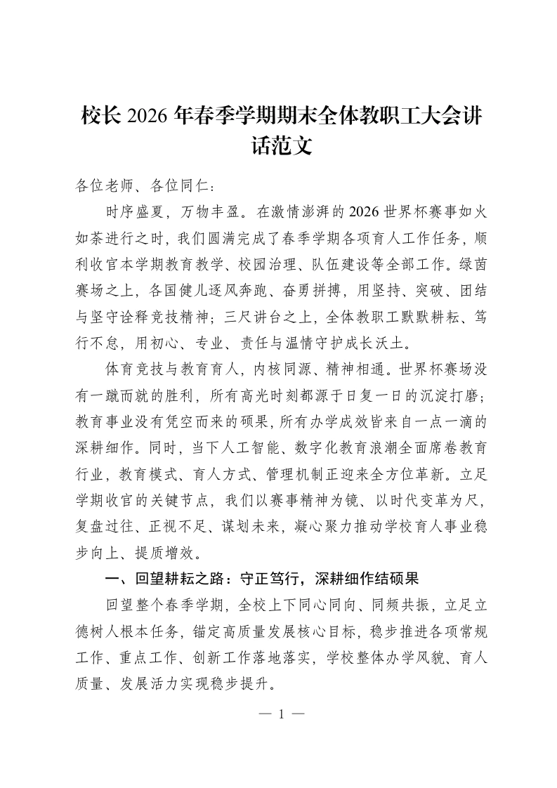校长2026年春季学期期末全体教职工大会讲话范文-教务资料网