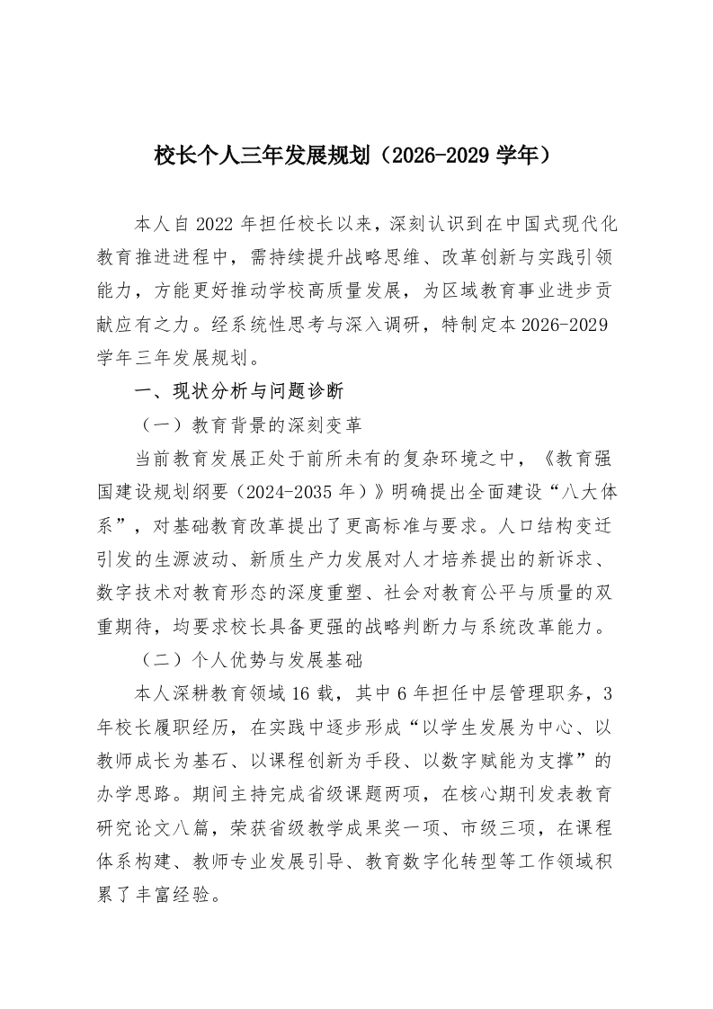 校长个人三年发展规划（2026-2029学年）-教务资料网