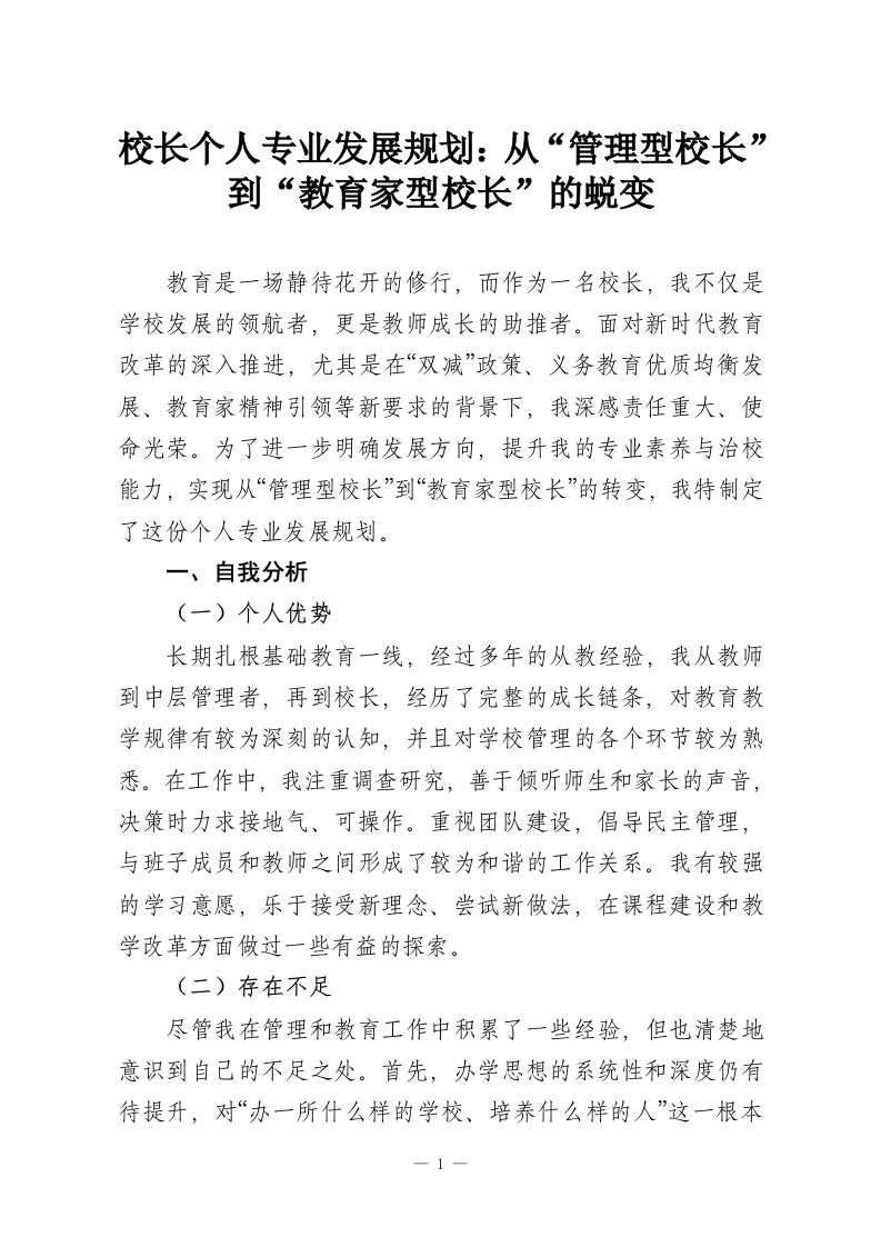 校长个人专业发展规划：从“管理型校长”到“教育家型校长”的蜕变-教务资料网