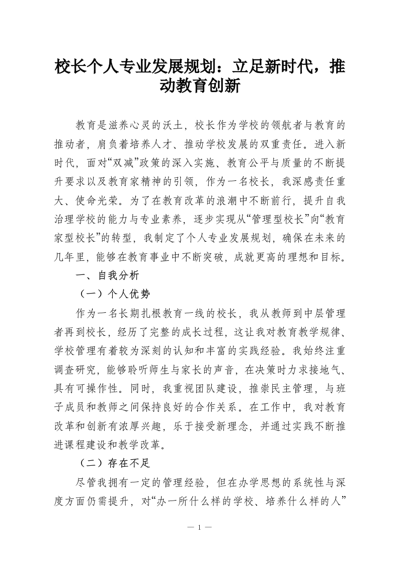 校长个人专业发展规划：立足新时代，推动教育创新-教务资料网