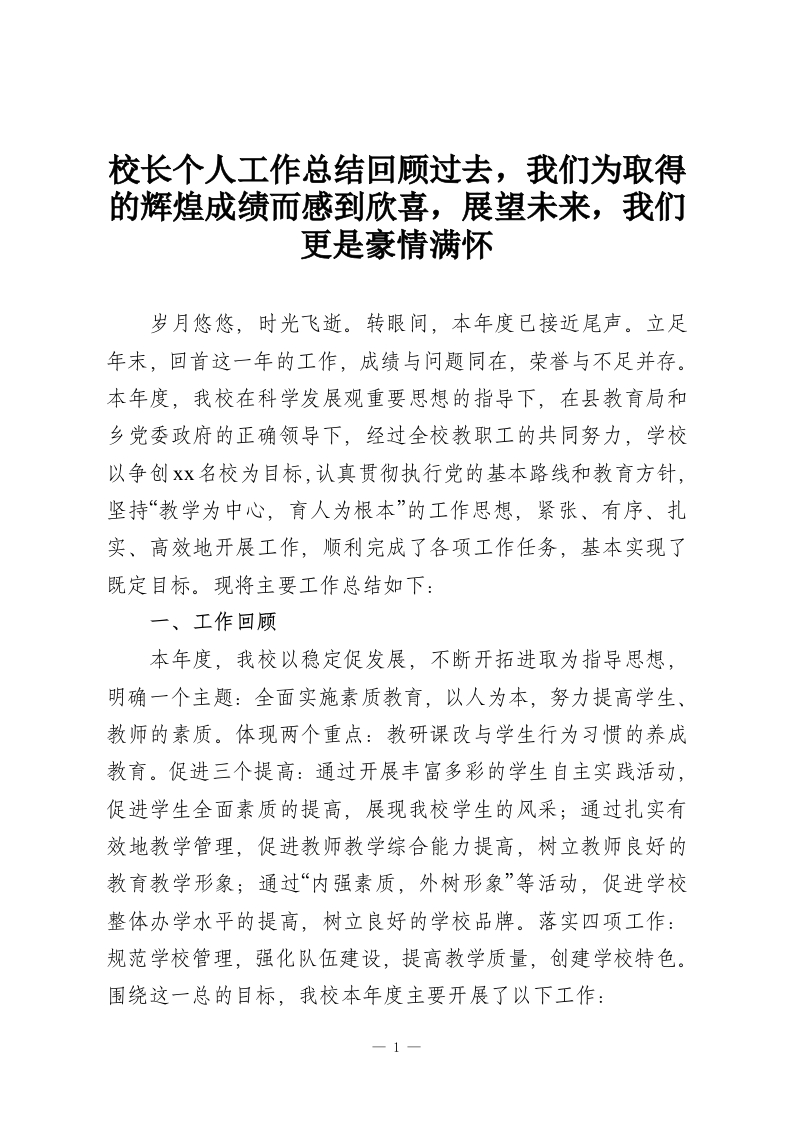 校长个人工作总结回顾过去，我们为取得的辉煌成绩而感到欣喜，展望未来，我们更是豪情满怀-教务资料网