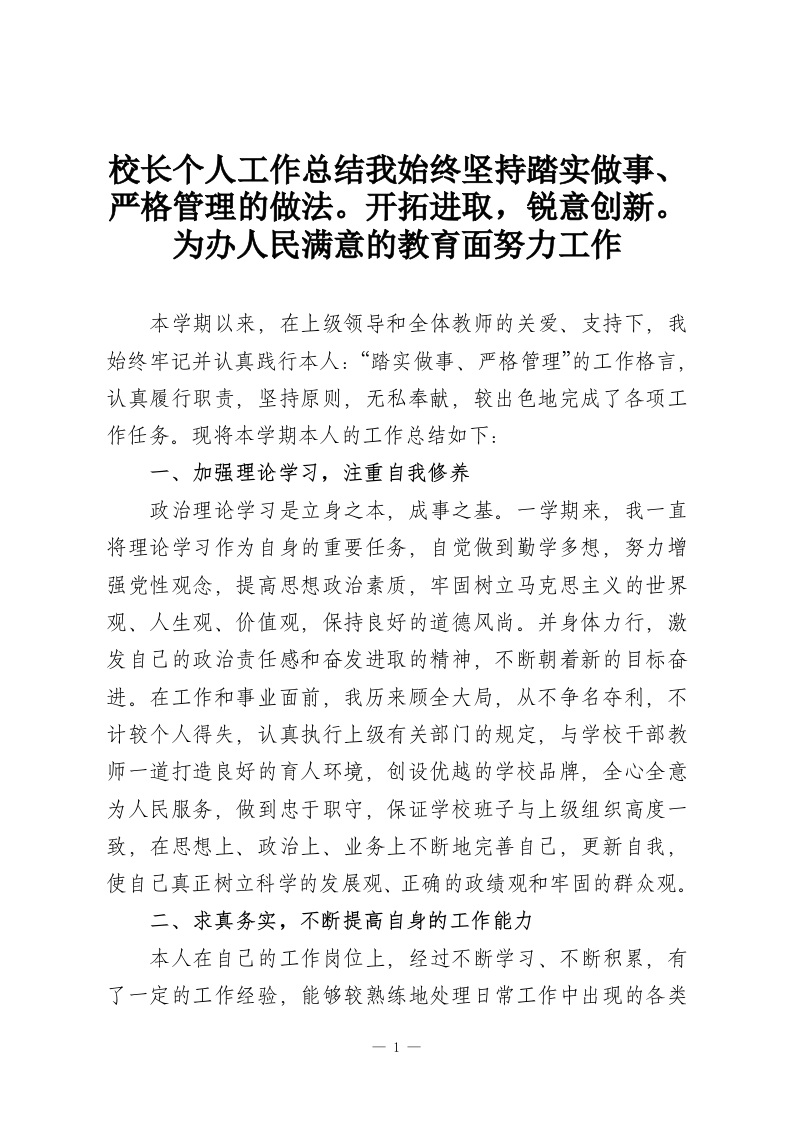 校长个人工作总结我始终坚持踏实做事、严格管理的做法。开拓进取，锐意创新。为办人民满意的教育面努力工作-教务资料网
