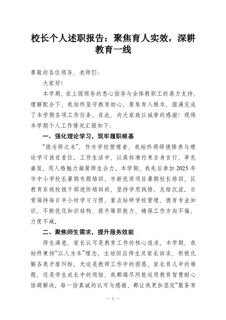 校长个人述职报告：聚焦育人实效，深耕教育一线-教务资料网