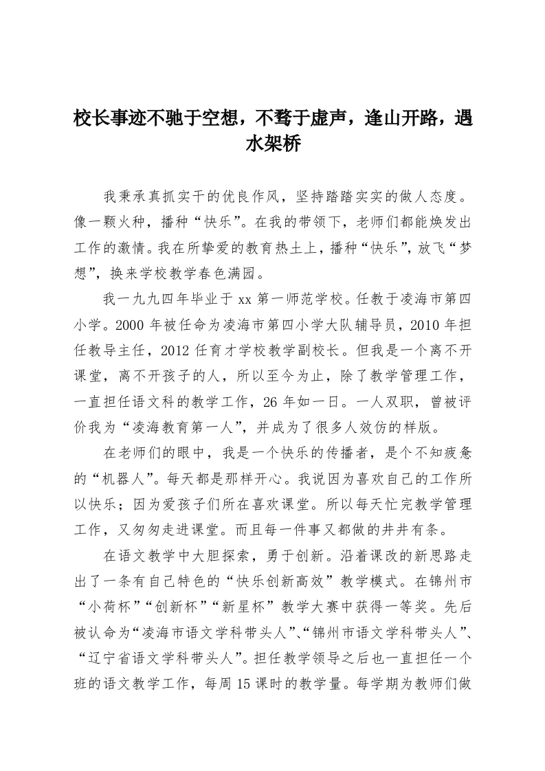 校长事迹不驰于空想，不骛于虚声，逢山开路，遇水架桥-教务资料网