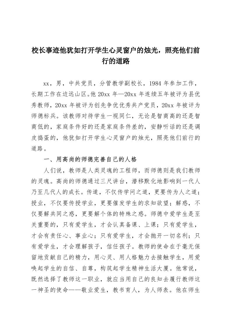校长事迹他犹如打开学生心灵窗户的烛光，照亮他们前行的道路-教务资料网