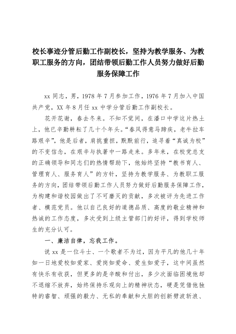 校长事迹分管后勤工作副校长，坚持为教学服务、为教职工服务的方向，团结带领后勤工作人员努力做好后勤服务保障工作-教务资料网