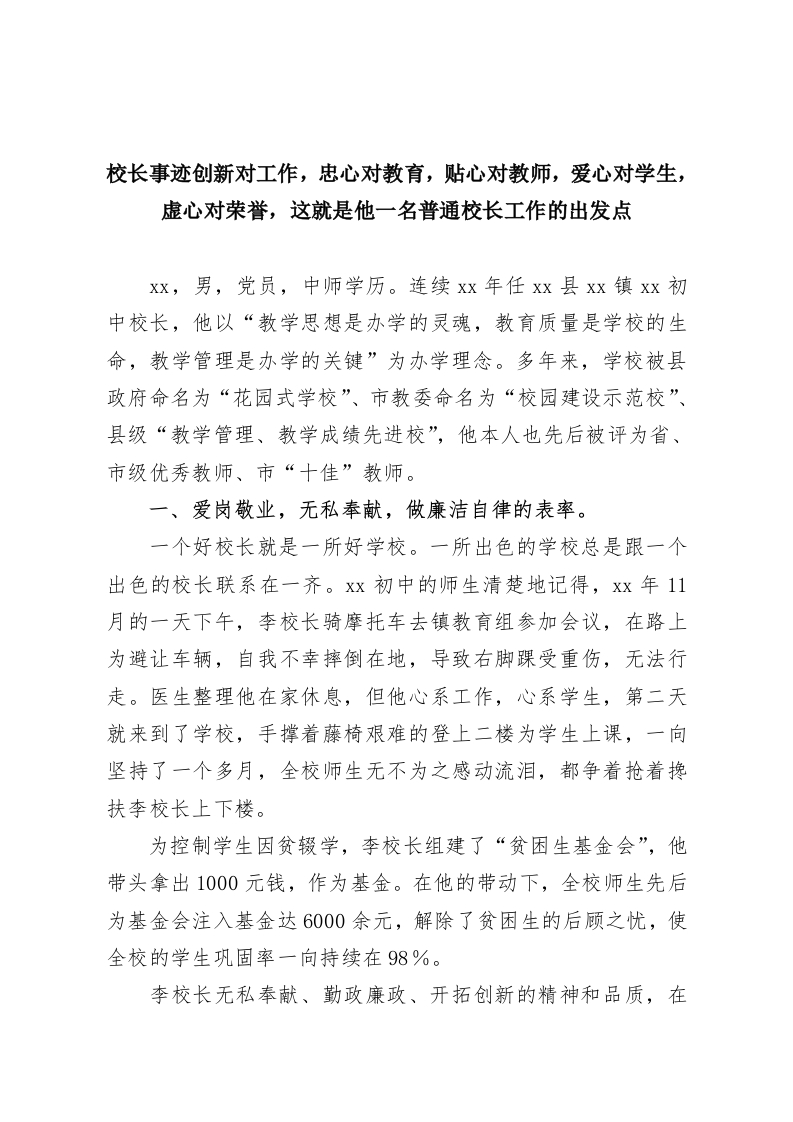 校长事迹创新对工作，忠心对教育，贴心对教师，爱心对学生，虚心对荣誉，这就是他一名普通校长工作的出发点-教务资料网