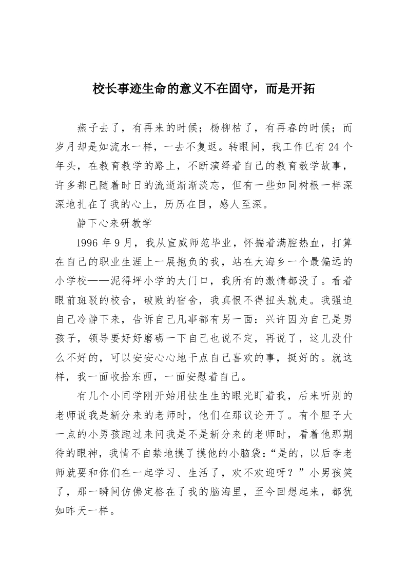 校长事迹生命的意义不在固守，而是开拓-教务资料网