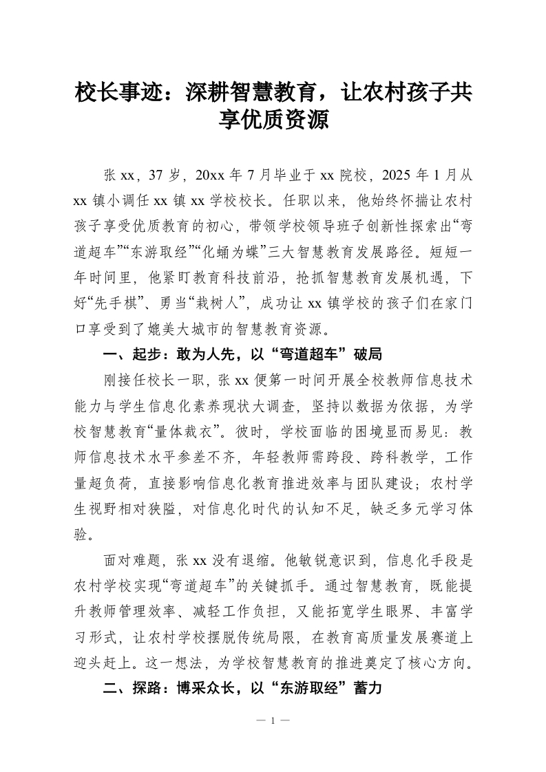 校长事迹：深耕智慧教育，让农村孩子共享优质资源-教务资料网