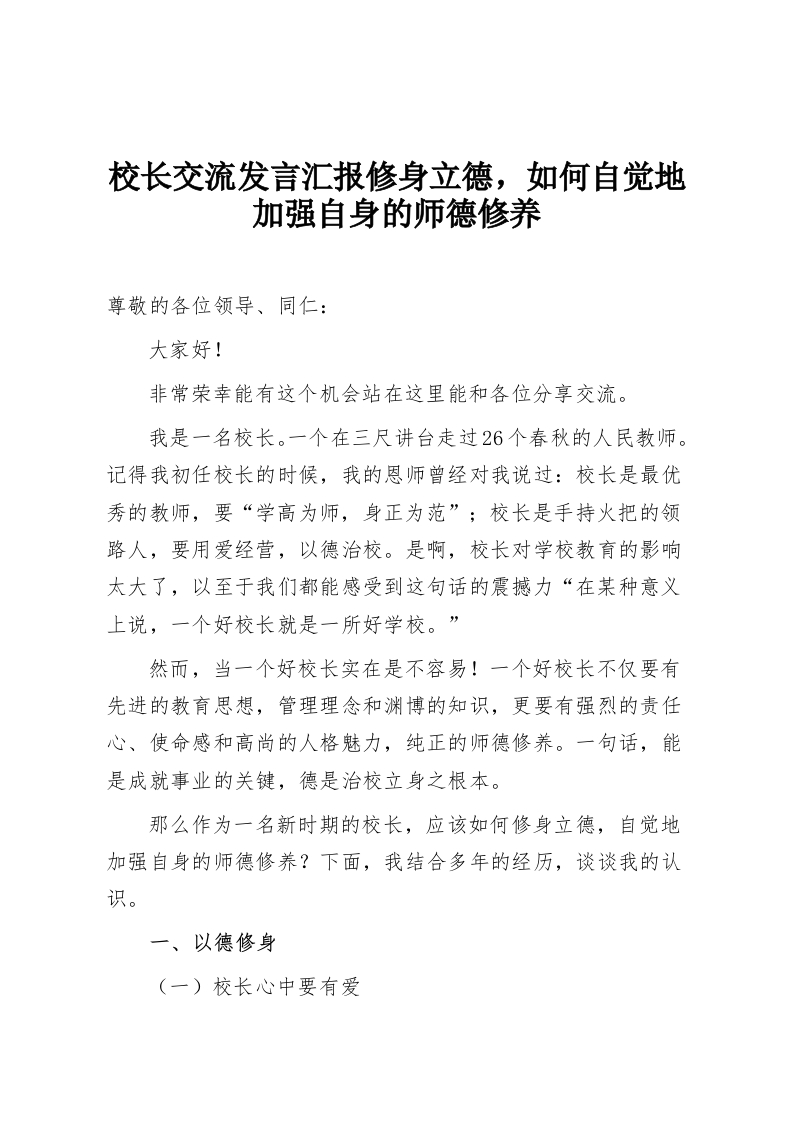校长交流发言汇报修身立德，如何自觉地加强自身的师德修养-教务资料网