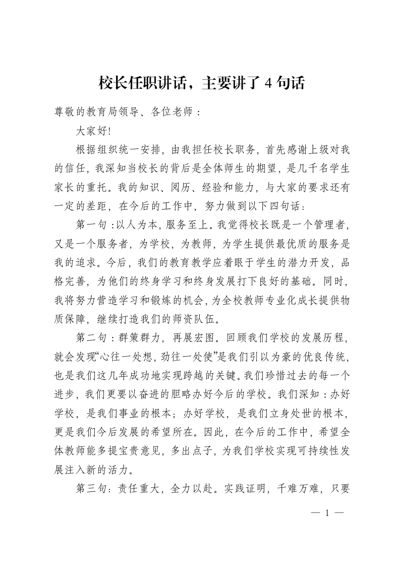 校长任职讲话，主要讲了4句话-教务资料网