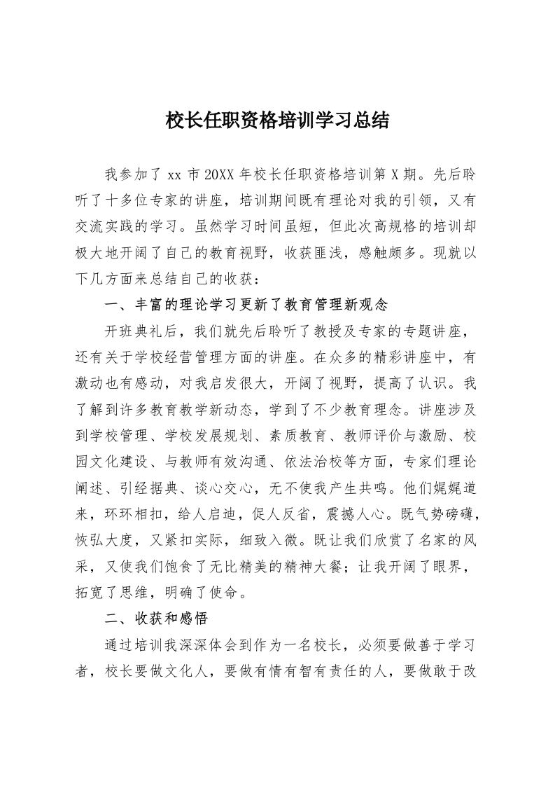 校长任职资格培训学习总结-教务资料网