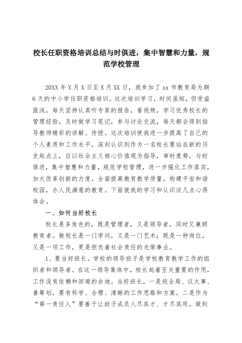 校长任职资格培训总结与时俱进，集中智慧和力量，规范学校管理-教务资料网