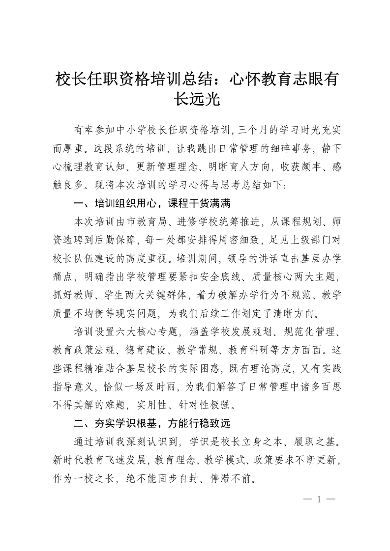 校长任职资格培训总结：心怀教育志眼有长远光-教务资料网