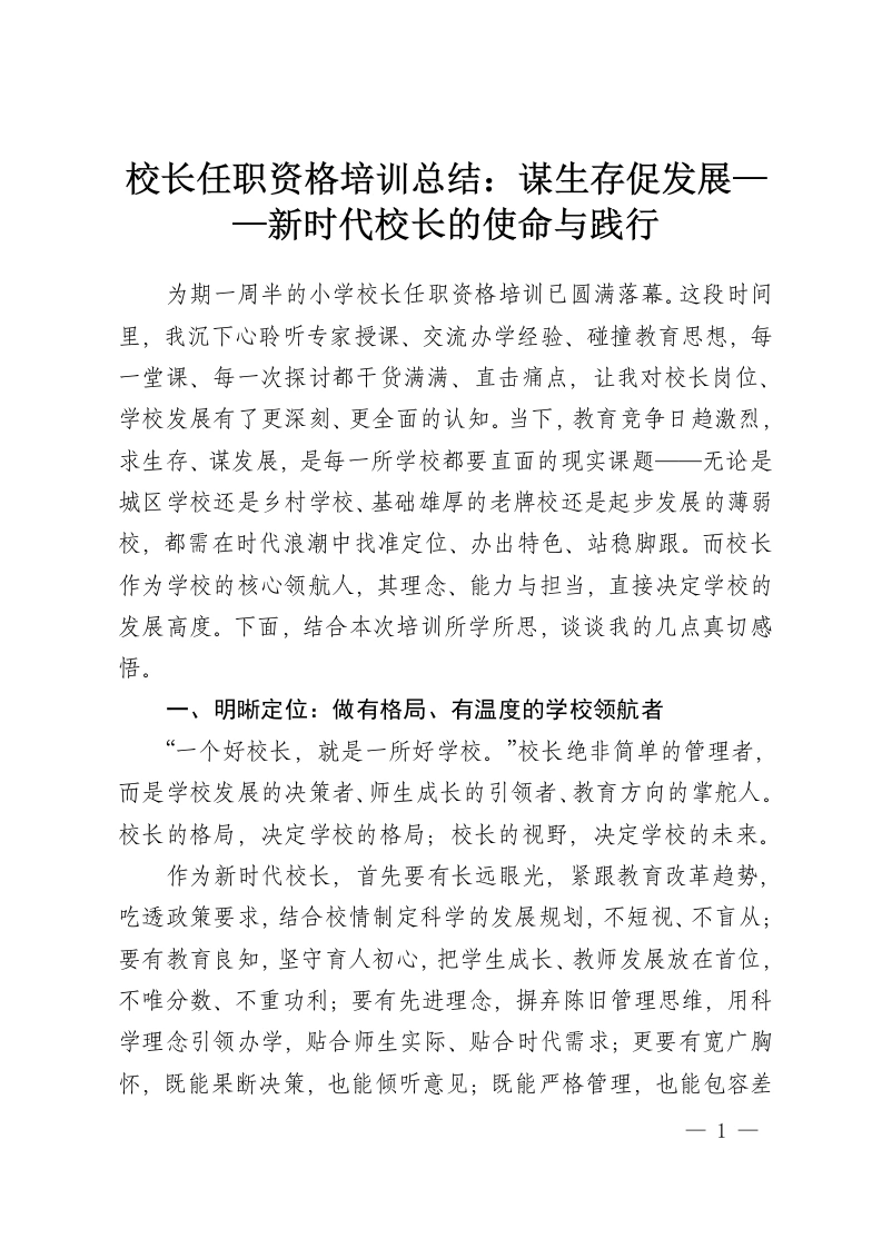 校长任职资格培训总结：谋生存促发展——新时代校长的使命与践行-教务资料网