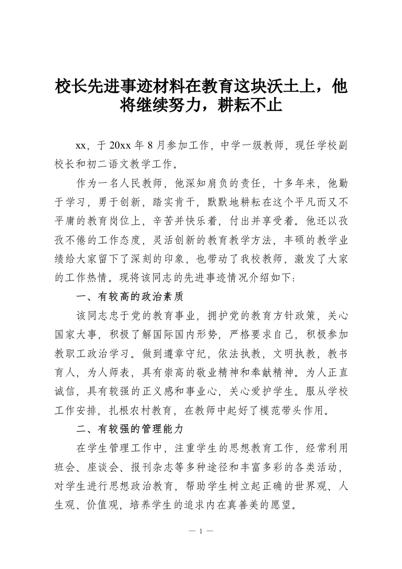 校长先进事迹材料在教育这块沃土上，他将继续努力，耕耘不止-教务资料网