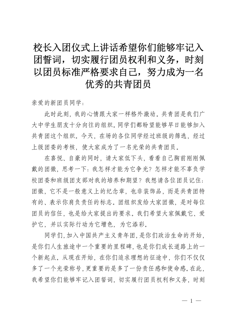 校长入团仪式上讲话希望你们能够牢记入团誓词，切实履行团员权利和义务，时刻以团员标准严格要求自己，努力成为一名优秀的共青团员-教务资料网