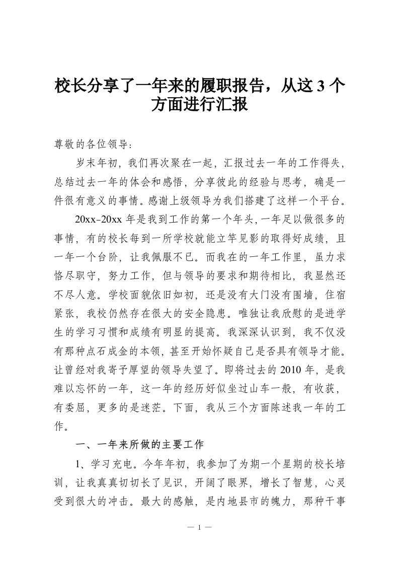 校长分享了一年来的履职报告，从这3个方面进行汇报-教务资料网