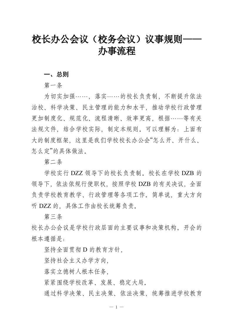 校长办公会议（校务会议）议事规则——办事流程-教务资料网