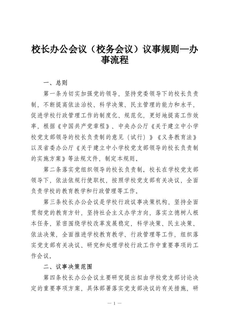 校长办公会议（校务会议）议事规则—办事流程-教务资料网