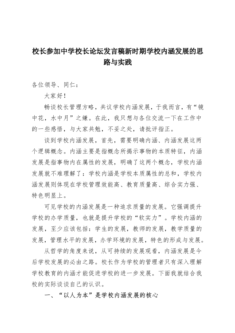 校长参加中学校长论坛发言稿新时期学校内涵发展的思路与实践-教务资料网