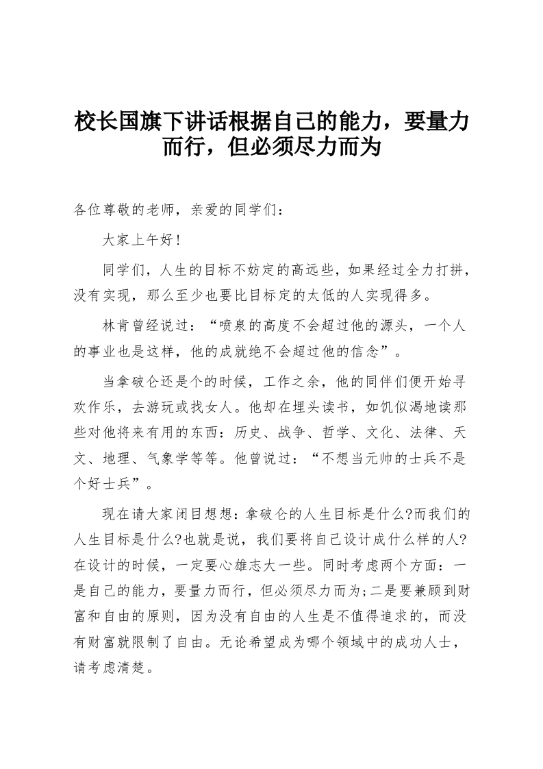 校长国旗下讲话根据自己的能力，要量力而行，但必须尽力而为-教务资料网