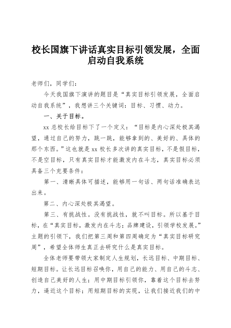 校长国旗下讲话真实目标引领发展，全面启动自我系统-教务资料网