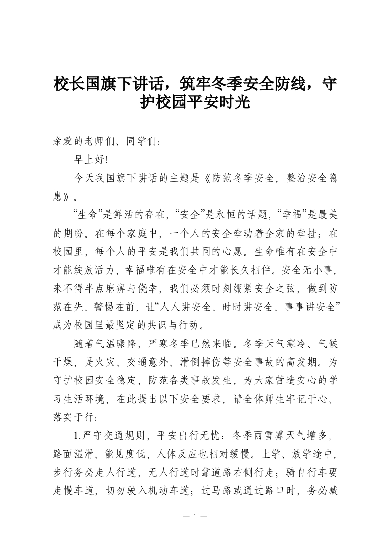 校长国旗下讲话，筑牢冬季安全防线，守护校园平安时光-教务资料网