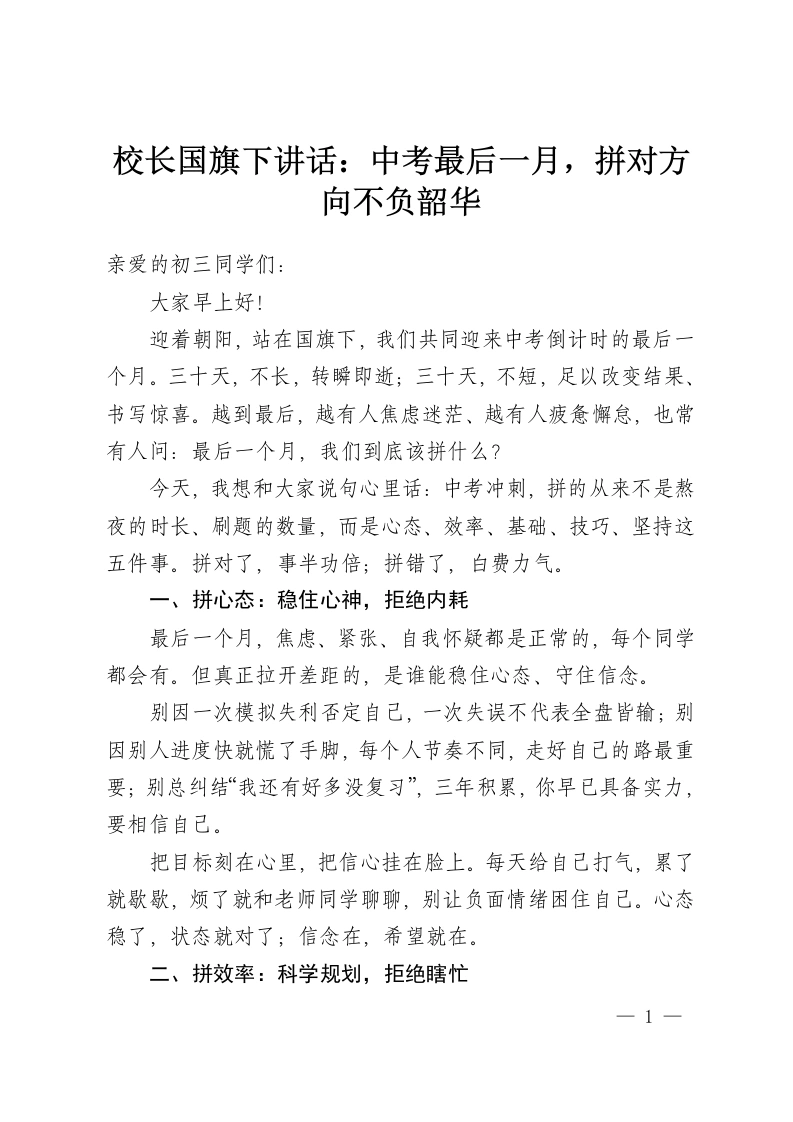 校长国旗下讲话：中考最后一月，拼对方向不负韶华-教务资料网